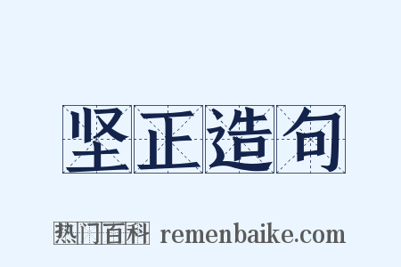 坚正造句是什么意思的图片